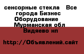 сенсорные стекла - Все города Бизнес » Оборудование   . Мурманская обл.,Видяево нп